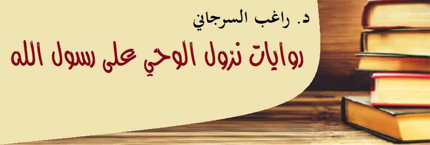 روايات نزول الوحي على رسول الله